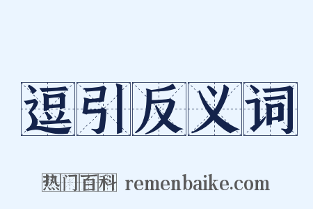 逗引反义词是什么意思的图片